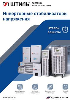 Инверторные стабилизаторы напряжения. Брошюра, 2023 год Брошюра по стабилизаторам напряжения «Штиль» 2023 год картинка