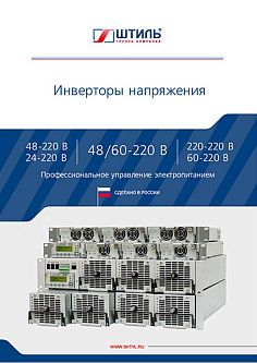 Инверторы напряжения. Каталог, 2019 год Каталог по инверторам напряжения ГК «Штиль» картинка