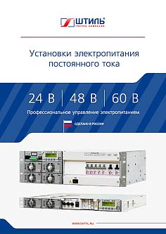 Установки электропитания постоянного тока. Каталог, 2019 год Каталог по установкам электропитания ГК «Штиль» картинка