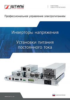 Инверторы напряжения и установки питания постоянного тока. Каталог, 2025 год Каталог инверторов напряжения и установок питания постоянного тока ГК «Штиль» картинка