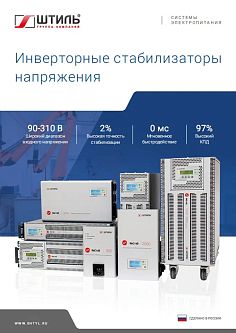 Инверторные стабилизаторы напряжения. Брошюра, 2021 год Брошюра по стабилизаторам напряжения «Штиль» 2021 год картинка
