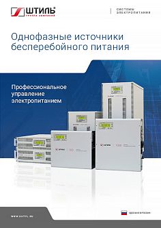 Однофазные ИБП переменного тока. Брошюра, 2021 год Брошюра по ИБП переменного тока «Штиль» 2021 год картинка
