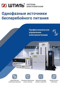 Однофазные ИБП переменного тока. Брошюра, 2023 год Брошюра по ИБП переменного тока «Штиль» 2023 год картинка